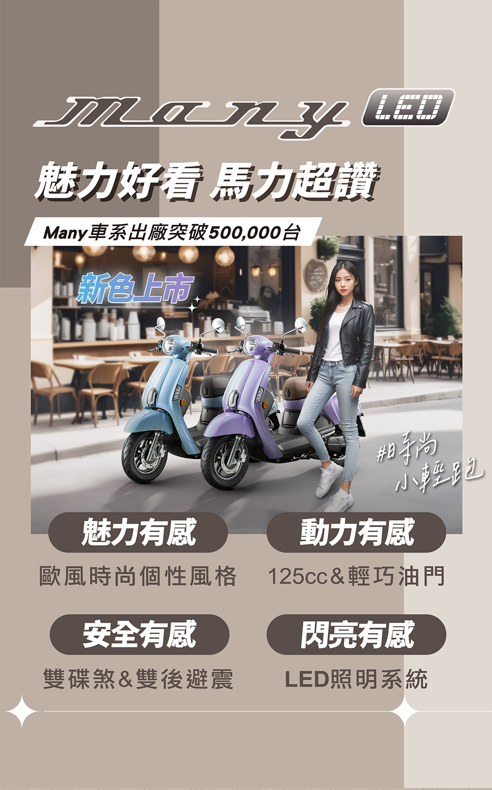 MANY LED 125 新色上市主視覺，魅力好看、馬力超讚，強調魅力有感、動力有感、安全有感與閃亮有感。