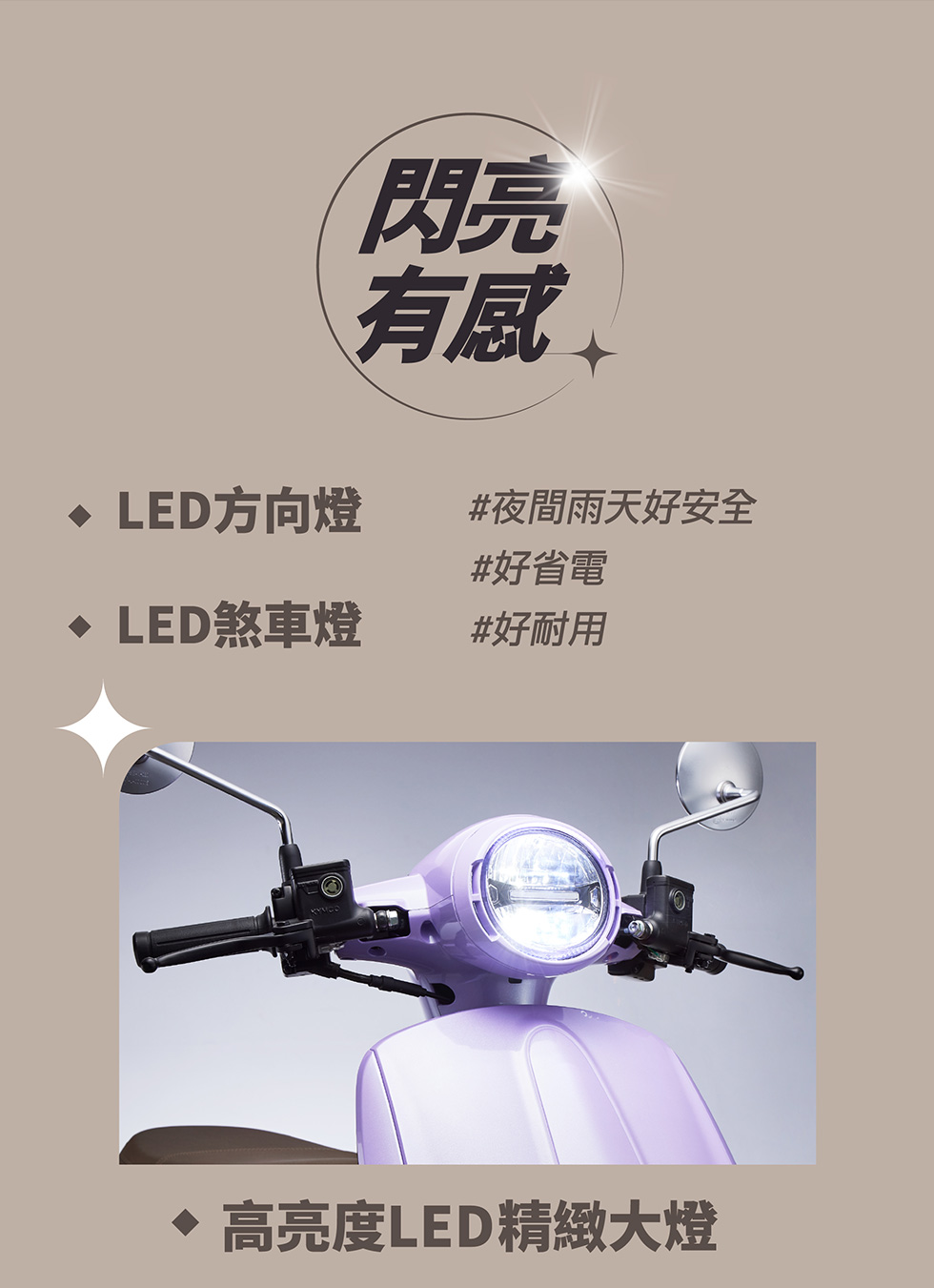 MANY LED 125 閃亮有感，具備 LED 方向燈、LED 煞車燈與高亮度 LED 精緻大燈，夜間雨天更安全。