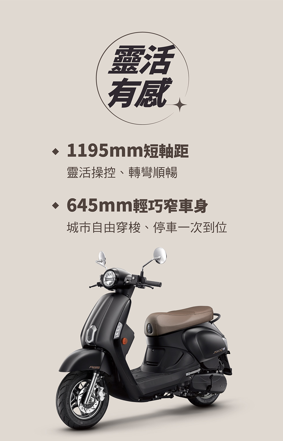 MANY LED 125 靈活有感，1195mm 短軸距與 645mm 輕巧窄車身，城市穿梭與停車更順暢。