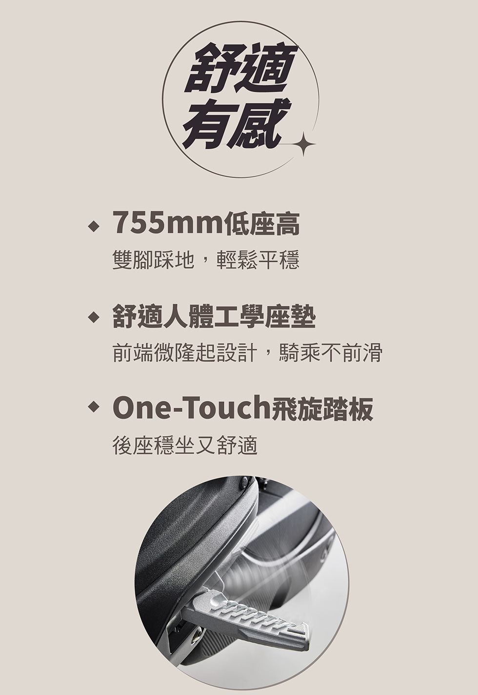 MANY LED 125 舒適有感，755mm 低座高、人體工學座墊與 One-Touch 飛旋踏板，後座乘坐更舒適。