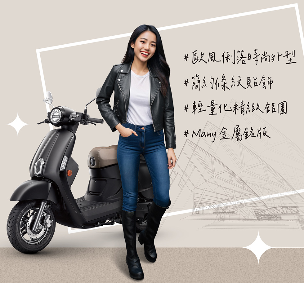 MANY LED 125 歐風俐落時尚外型，簡約外系紋及貼飾，搭配輕量化精緻金屬風格。