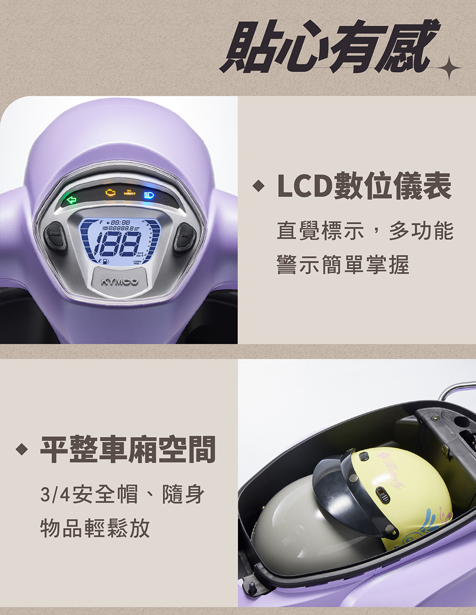 MANY LED 125 貼心有感，LCD 數位儀表直覺標示，多功能警示簡單掌握，平整車廂可放 3/4 安全帽與隨身物品。