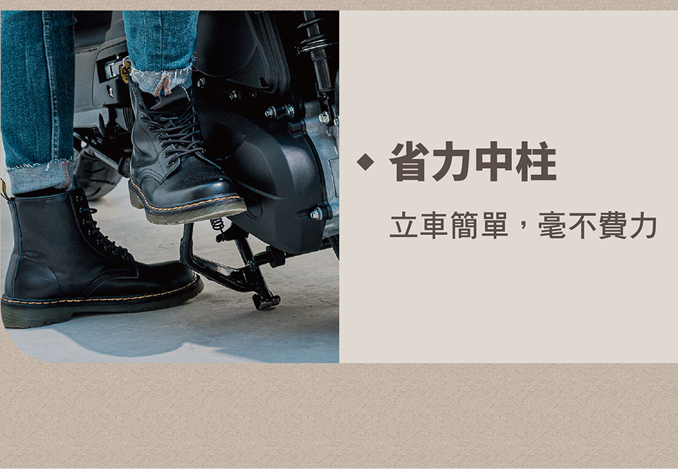 MANY LED 125 省力中柱設計，立車簡單毫不費力，日常停車更輕鬆。