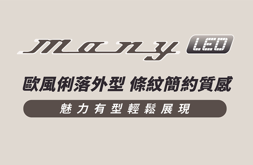 MANY LED 125 形象收尾視覺，歐風俐落外型、條紋簡約質感，展現魅力有型與輕鬆風格。