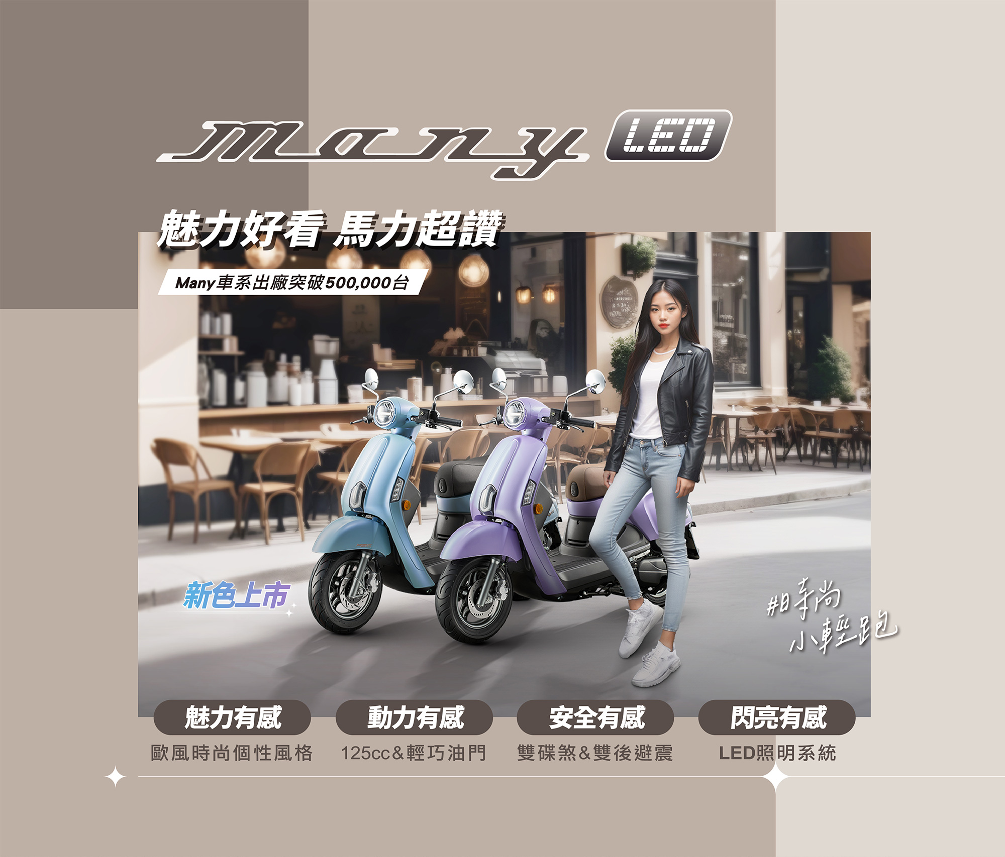 MANY LED 125 新色上市主視覺，魅力好看、馬力超讚，強調魅力有感、動力有感、安全有感與閃亮有感。