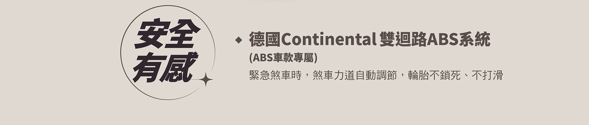 MANY LED 125 安全有感，搭載德國 Continental 雙迴路 ABS 系統，緊急煞車時煞車力道自動調節。