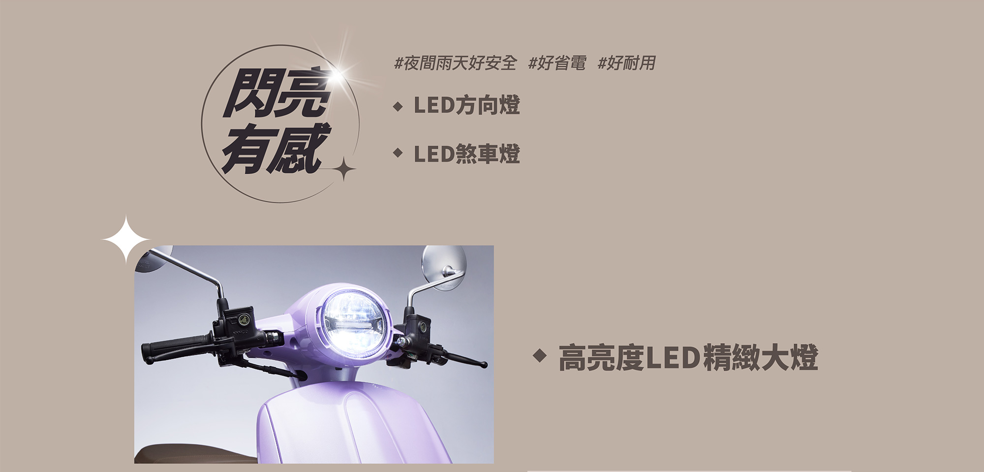 MANY LED 125 閃亮有感，具備 LED 方向燈、LED 煞車燈與高亮度 LED 精緻大燈，夜間雨天更安全。