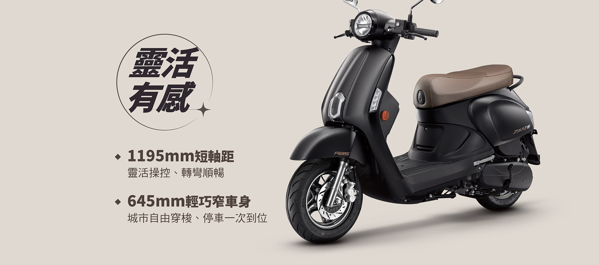 MANY LED 125 靈活有感，1195mm 短軸距與 645mm 輕巧窄車身，城市穿梭與停車更順暢。