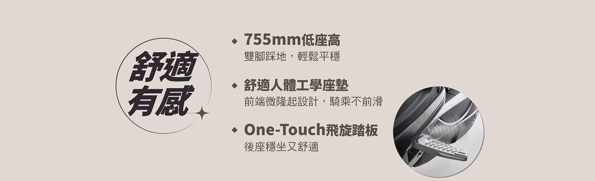 MANY LED 125 舒適有感，755mm 低座高、人體工學座墊與 One-Touch 飛旋踏板，後座乘坐更舒適。