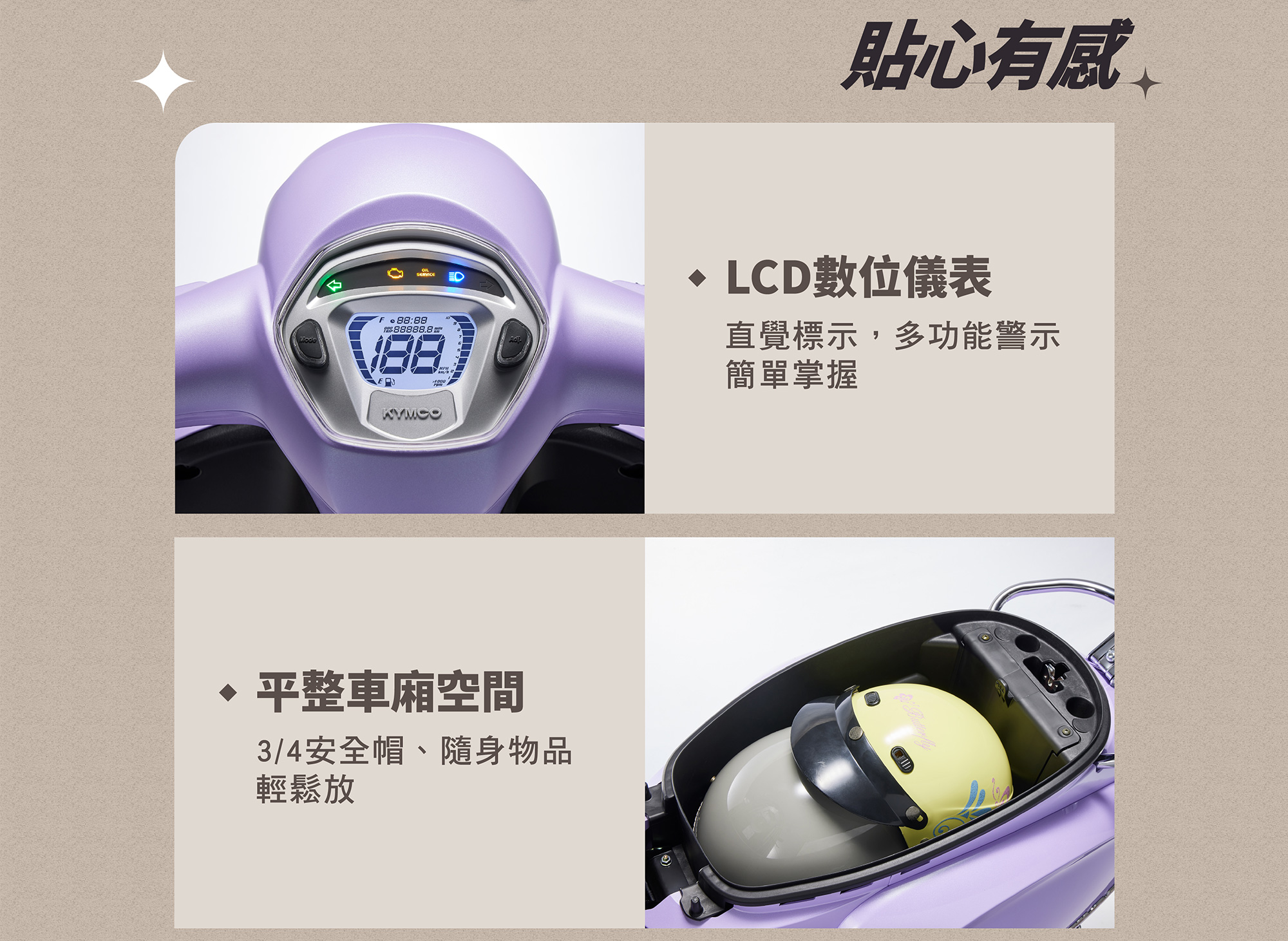 MANY LED 125 貼心有感，LCD 數位儀表直覺標示，多功能警示簡單掌握，平整車廂可放 3/4 安全帽與隨身物品。