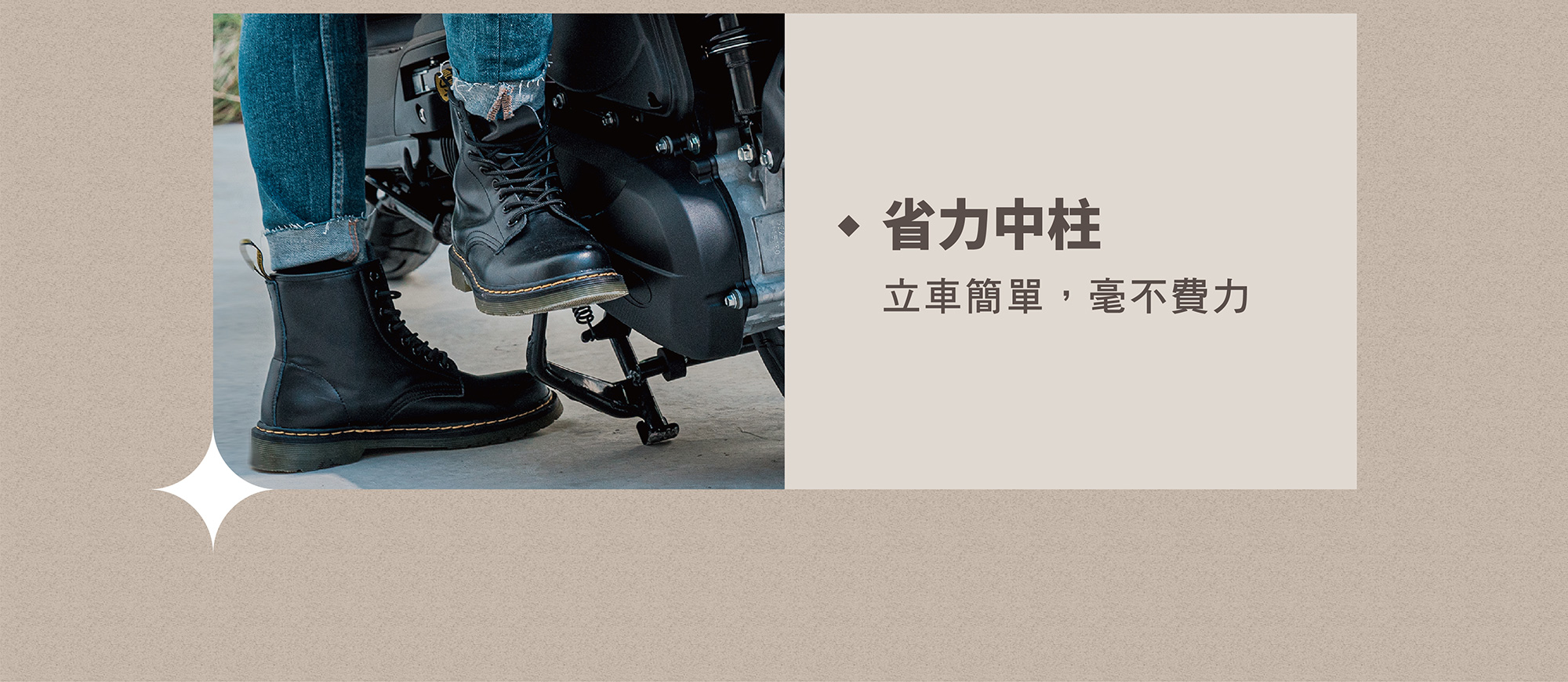 MANY LED 125 省力中柱設計，立車簡單毫不費力，日常停車更輕鬆。