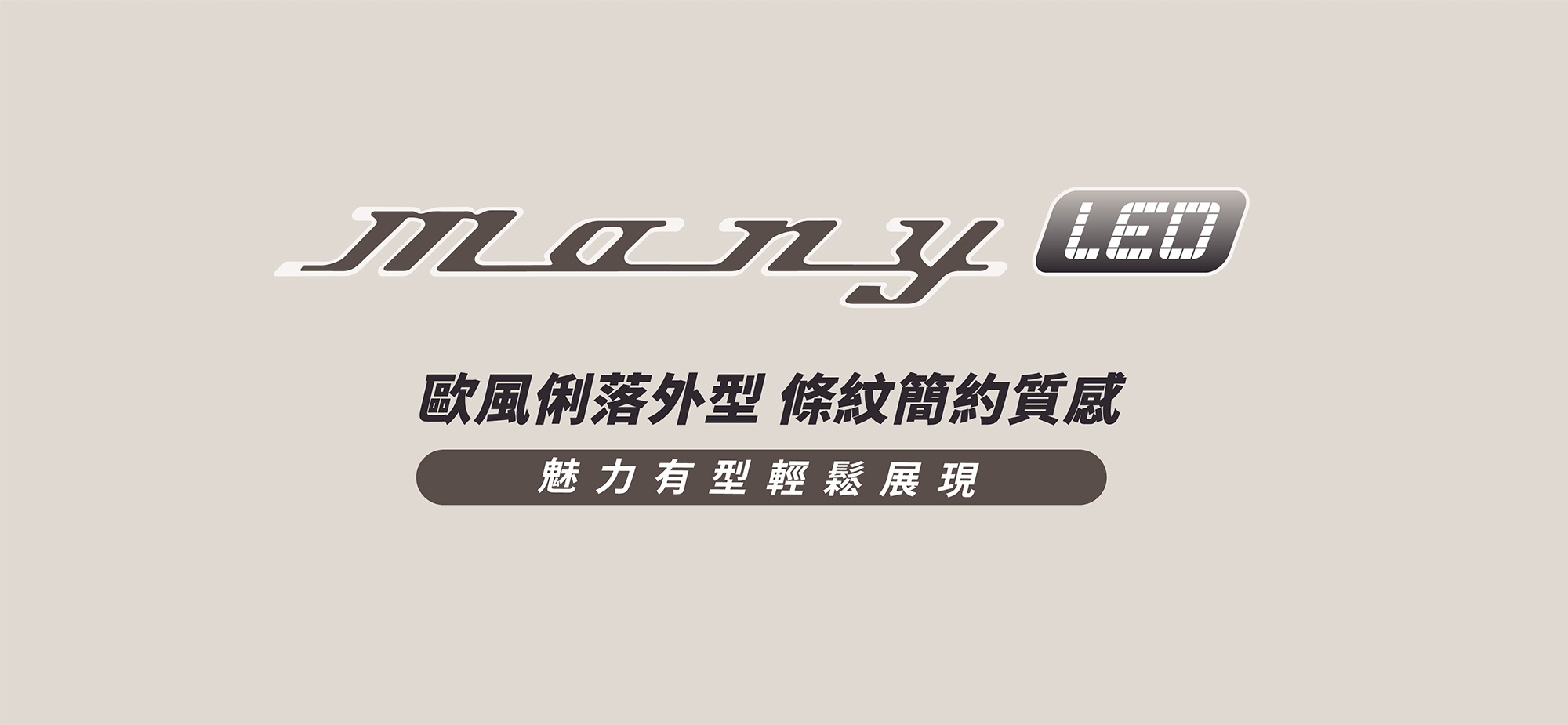 MANY LED 125 形象收尾視覺，歐風俐落外型、條紋簡約質感，展現魅力有型與輕鬆風格。