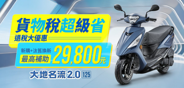 【貨物稅大降光臨】2025年10月大地名流2.0購車優惠專案