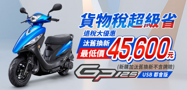 【貨物稅大降光臨】2025年10月GP 125 USB都會版 購車優惠專案